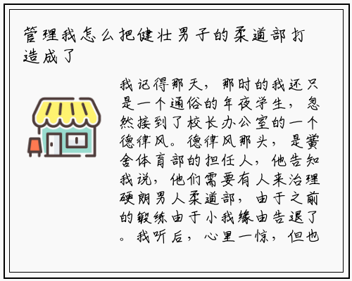 管理我怎么把健壮男子的柔道部打造成了学校里的风云人物_杏彩体育官网app